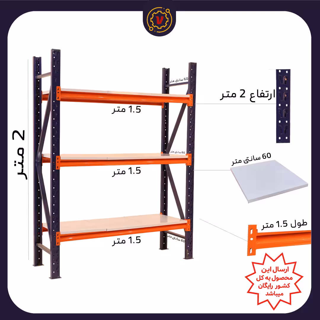 قفسه راک سبک ارتفاع 2 متر عرض 1.5 متر 3 طبقه عمق 60 B - قفسه‌بندی وکیلی