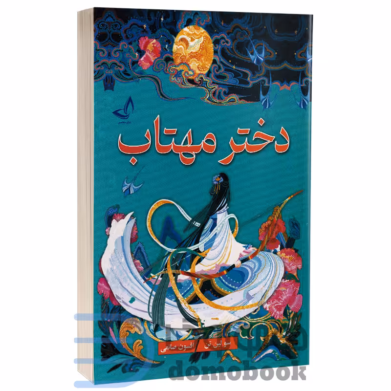 کتاب دختر مهتاب اثر سو لین تن انتشارات ندای معاصر