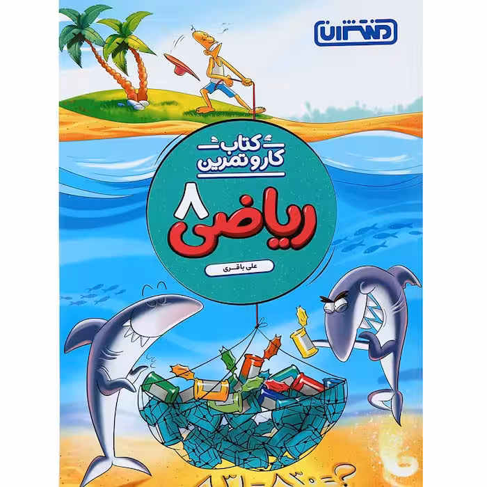 کتاب کار و تمرین ریاضی هشتم انتشارات منتشران (چاپ 1404)