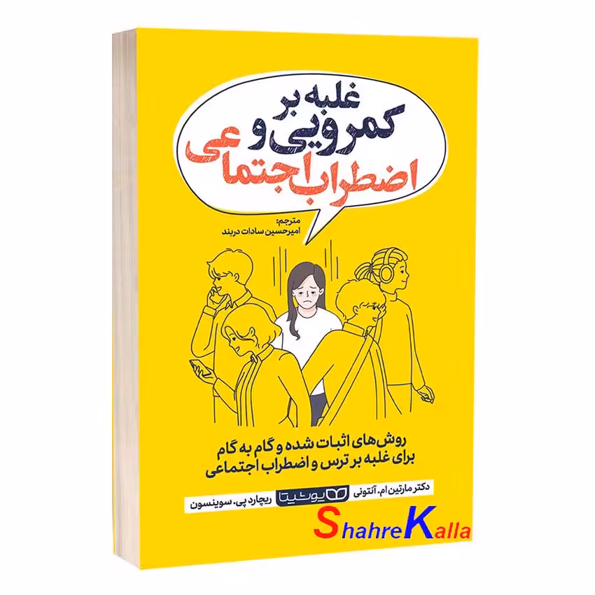 کتاب غلبه بر کمرویی و اضطراب اجتماعی اثر دکتر مارتین ام آنتونی انتشارات یوشیتا