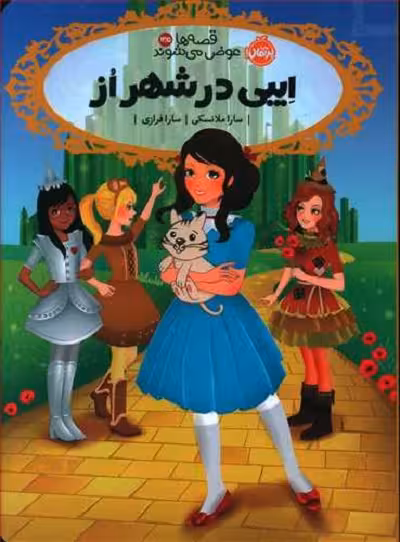 قصه‌ها عوض می‌شوند 13/5: ایبی در شهر از