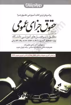 کمک حافظه حقوق جزای عمومی