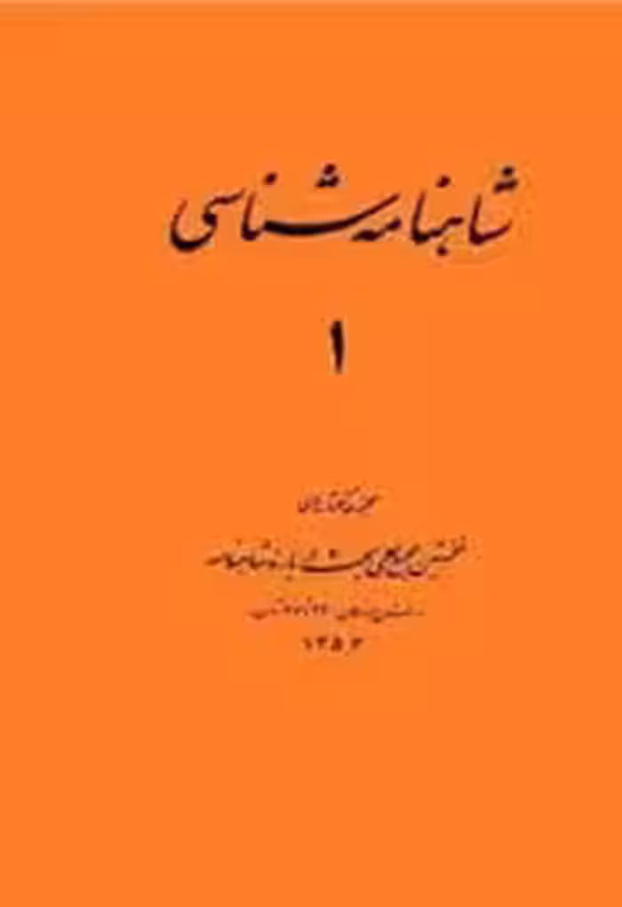 شاهنامه‌ شناسی - مجموعه 1