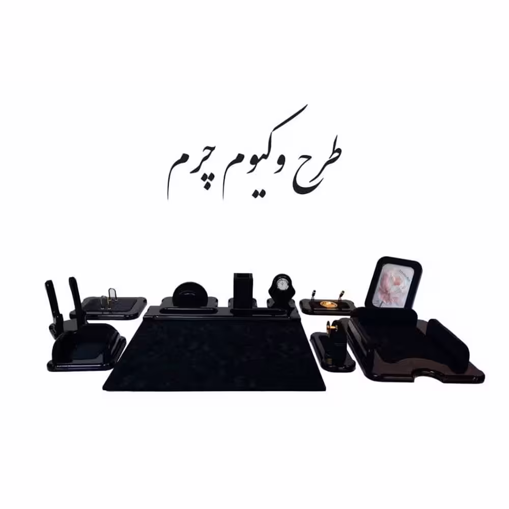 ست رومیزی مدیریتی 11 تکه وکیوم