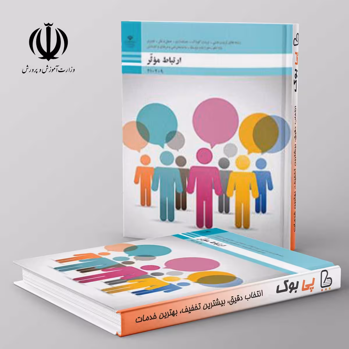 کتاب درسی ارتباط درسی دهم فنی حرفه ای