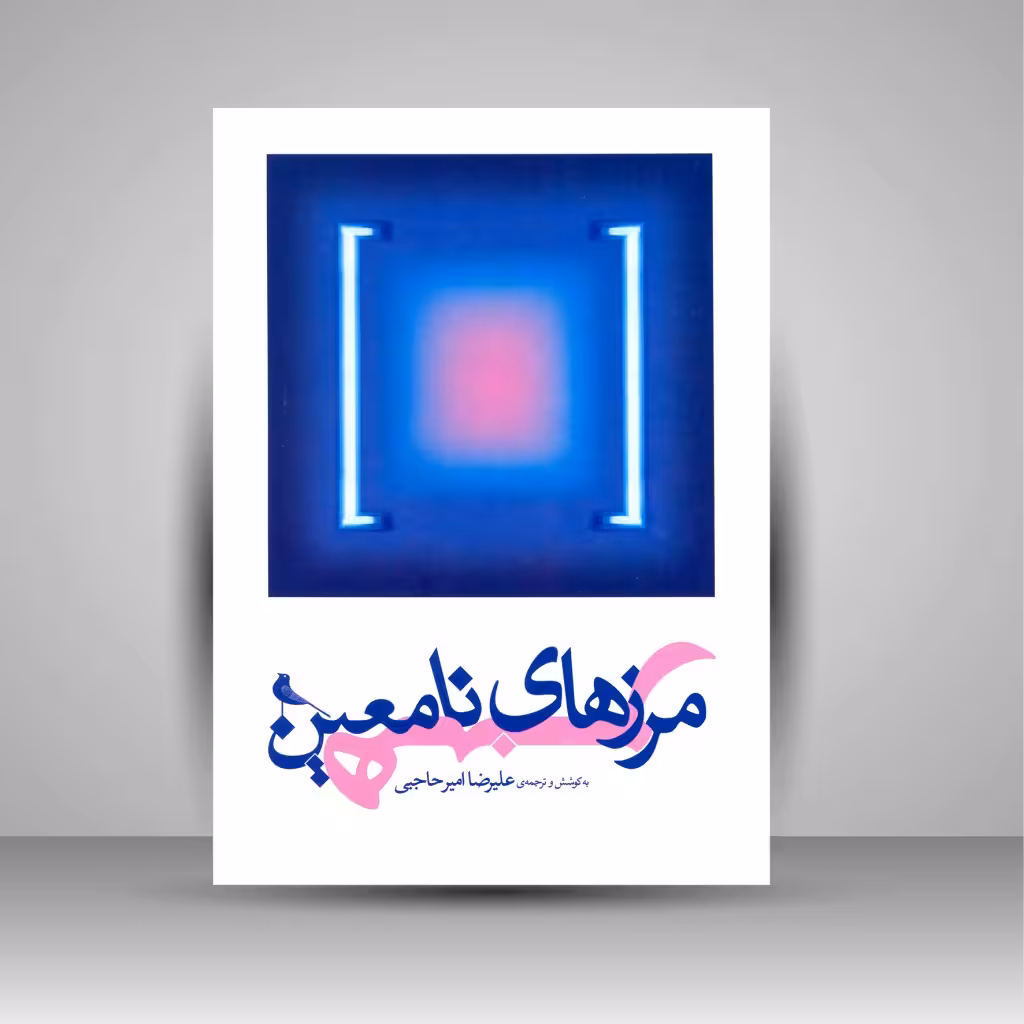 مرزهای نامعین هنر