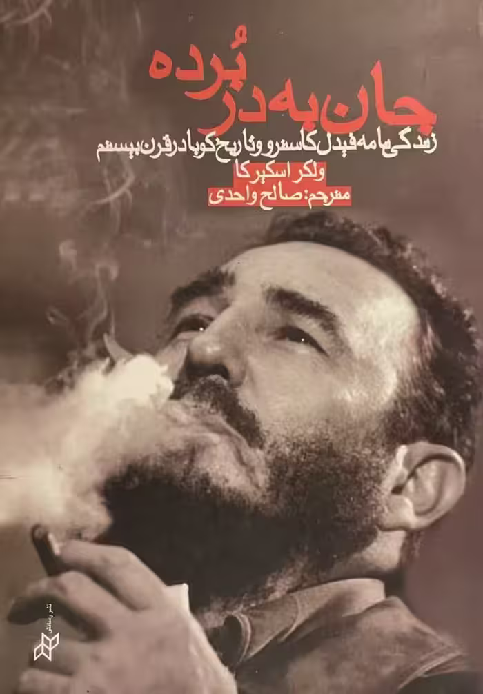 کتاب جان به‌ در برده