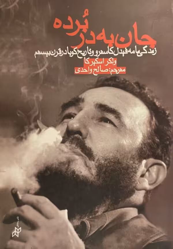 کتاب جان به‌ در برده