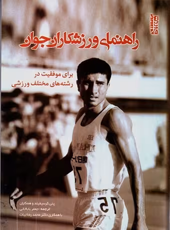 راهنمای ورزشکاران جوان