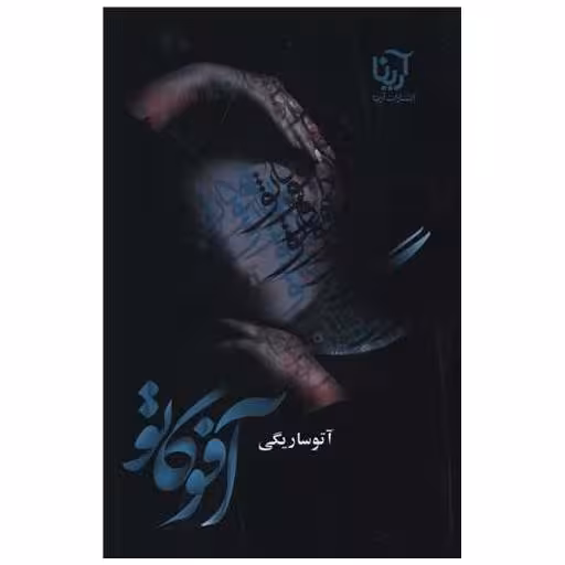 کتاب آفوگاتو اثر آتوسا ریگی