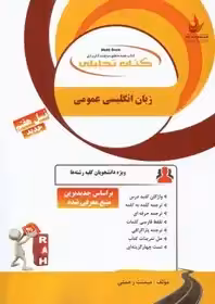کتاب تحلیلی زبان انگلیسی عمومی بر اساس جدیدترین منبع معرفی شده دانشگاه پیام نور 1403