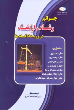 جرایم رشاء و ارتشاء