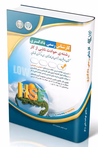 آزمون استخدامی کارشناس رسمی دادگستری رشته حوادث ناشی از کار آراه