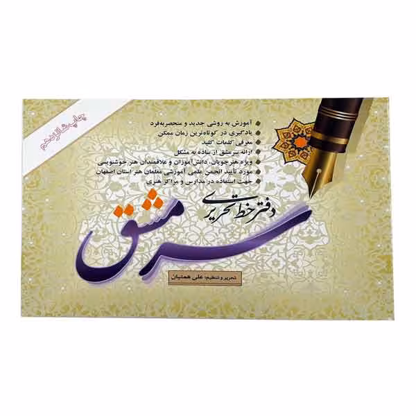 دفتر خط تحریری سرمشق (علی همتیان)