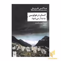 کتاب انسان در هولوسن پدیدار می شود، نوشته ماکس فریش، از نشر نی