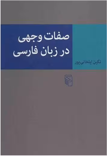 کتاب صفات وجهی در زبان فارسی