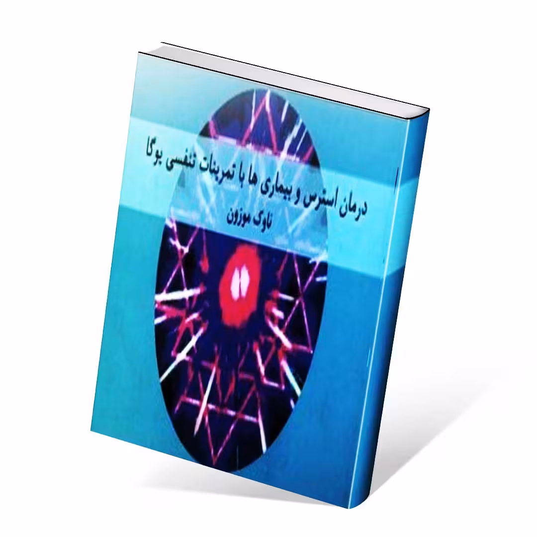 درمان استرس و بیماری ها با تمرینات تنفسی یوگا