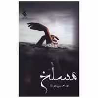 کتاب مسلخ ( دو جلدی) اثر مهسا حسینی