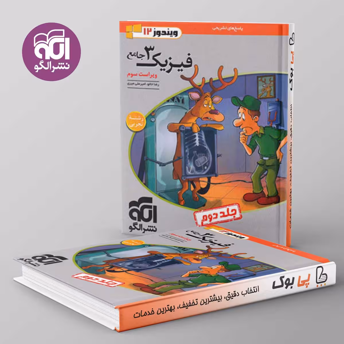 فیزیک دوازدهم تجربی نشر الگو جلد دوم