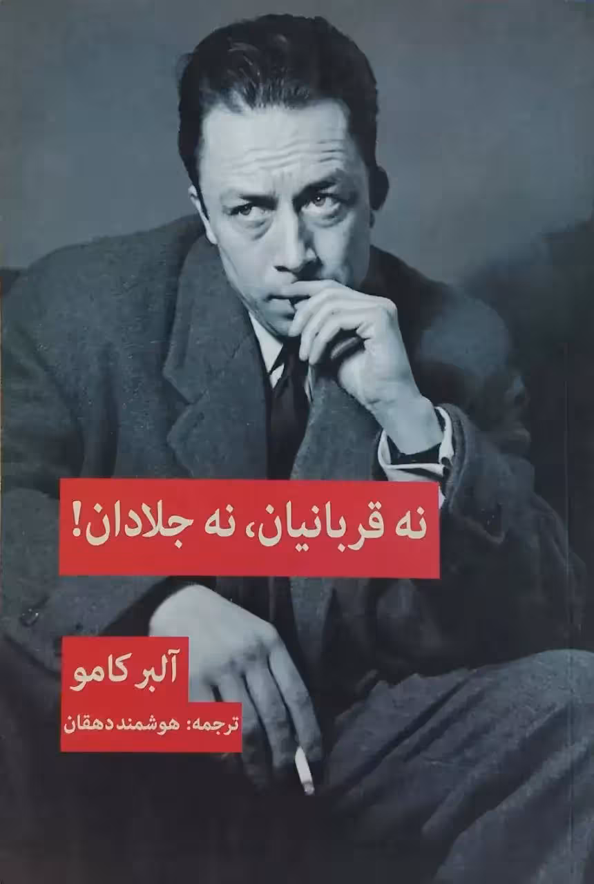 نه قربانیان نه جلادان نوشته آلبر کامو