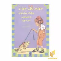 کتاب جونی بی جونز(11)بوهای مشکوک به دماغش می خورد اثر باربارا پارک نشر ماهی
