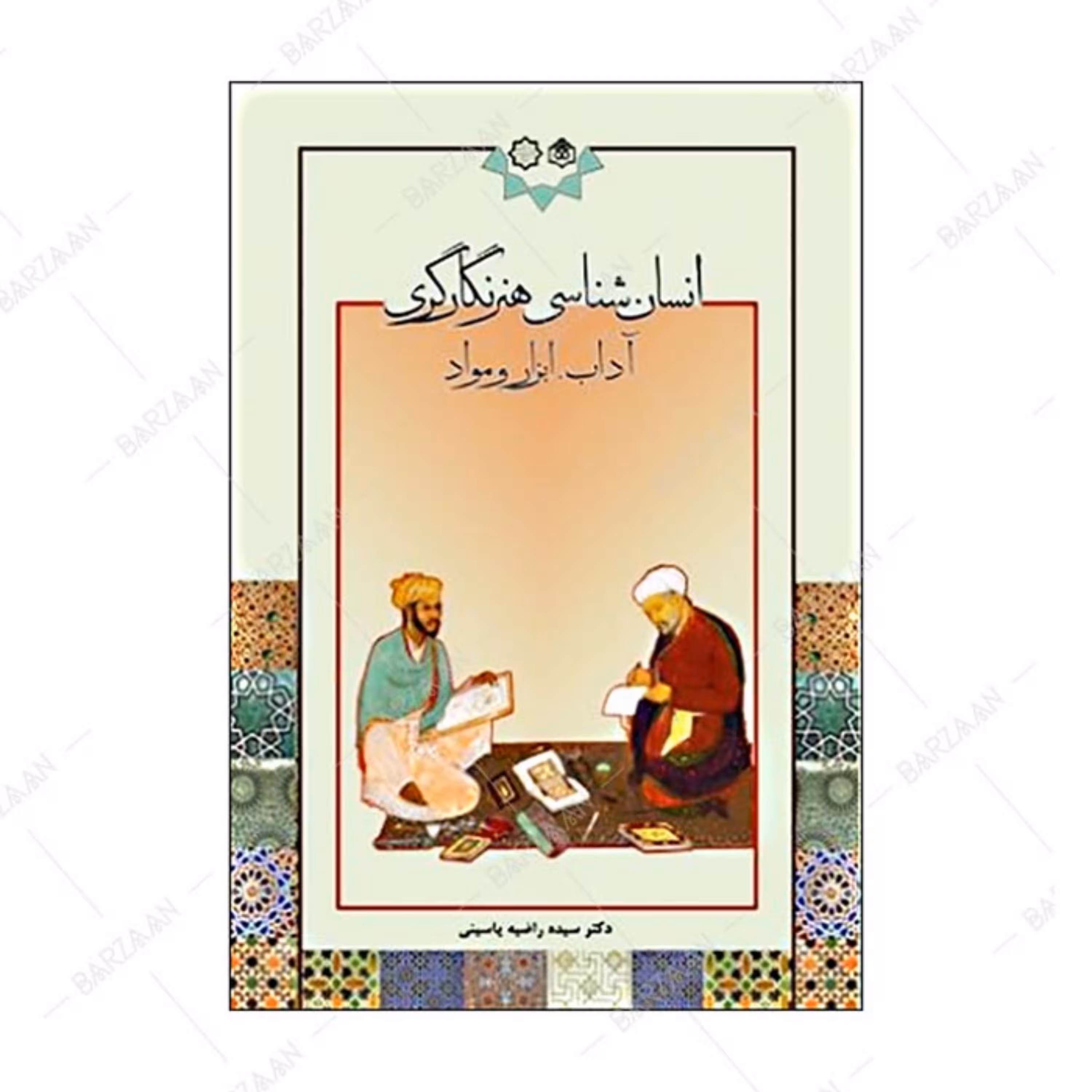 کتاب انسان شناسی هنر نگارگری- آداب و ابزار و مواد