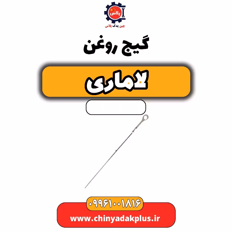 گیج روغن لاماری