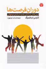دوران فرصت ها (درس هایی از دانش جدید درباره ی نوجوانی)