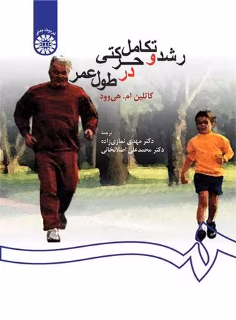 رشد و تکامل حرکتی در طول عمر