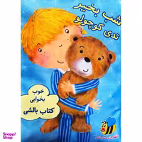 کتاب بالشی شب بخير تدی كوچولو اثر كريستين سويفت انتشارات عسل نشر