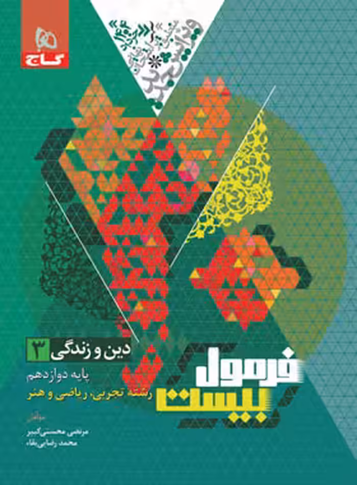 فرمول دین زندگی دوازده ریاضی تجربی/گاج