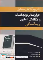 قیمت و خرید کتاب حرارت ترمودینامیک مکانیک آماری زیمانسکی | ایده بوک