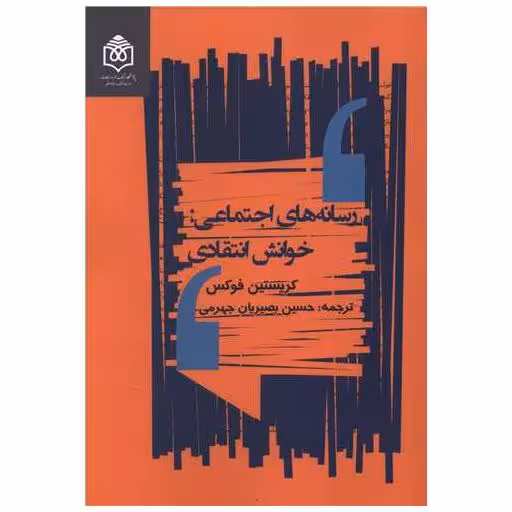 کتاب رسانه های اجتماعی (خوانش انتقادی) اثر کریستین فوکس