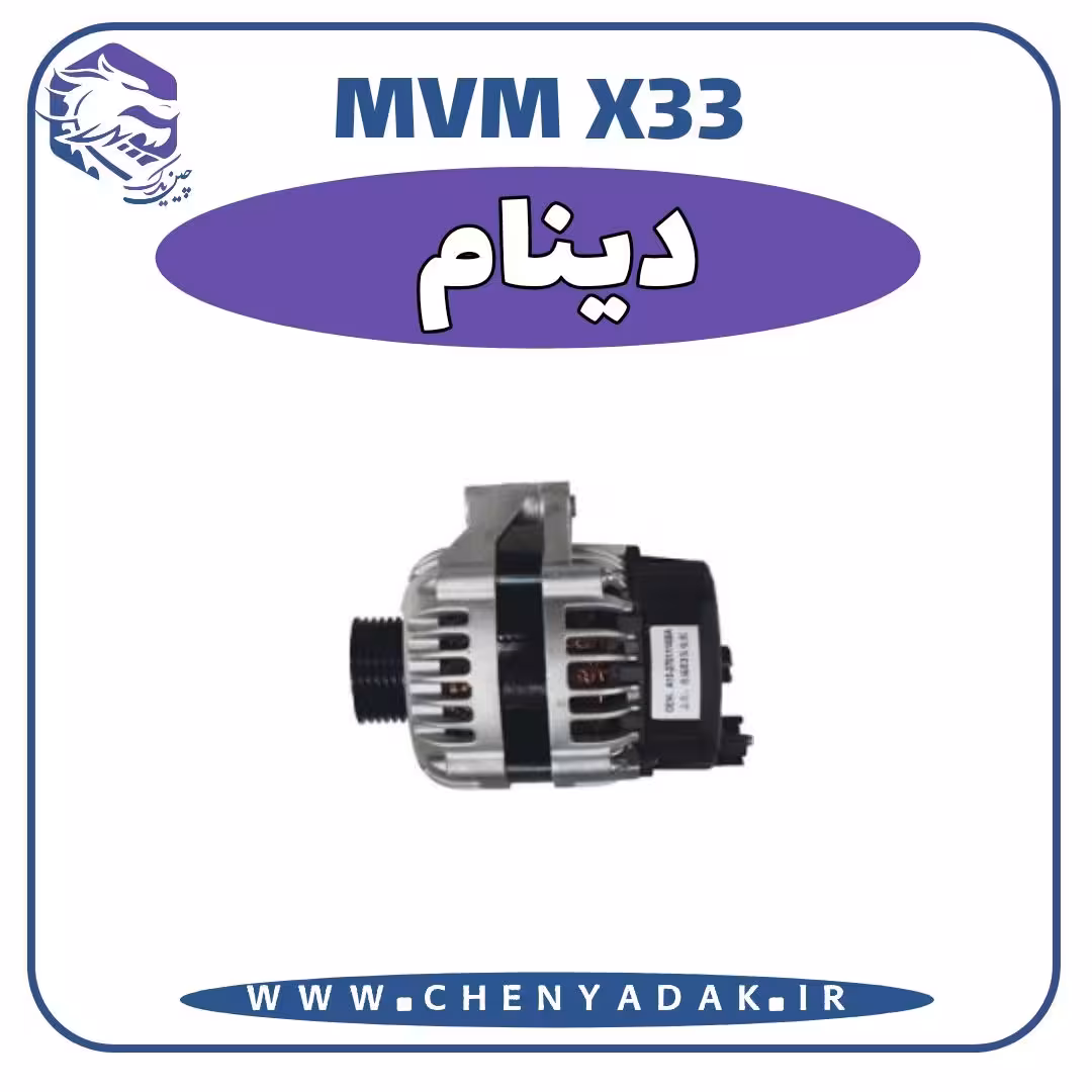 دينام MVM X33