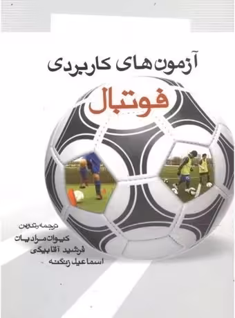 آزمون های کاربردی فوتبال