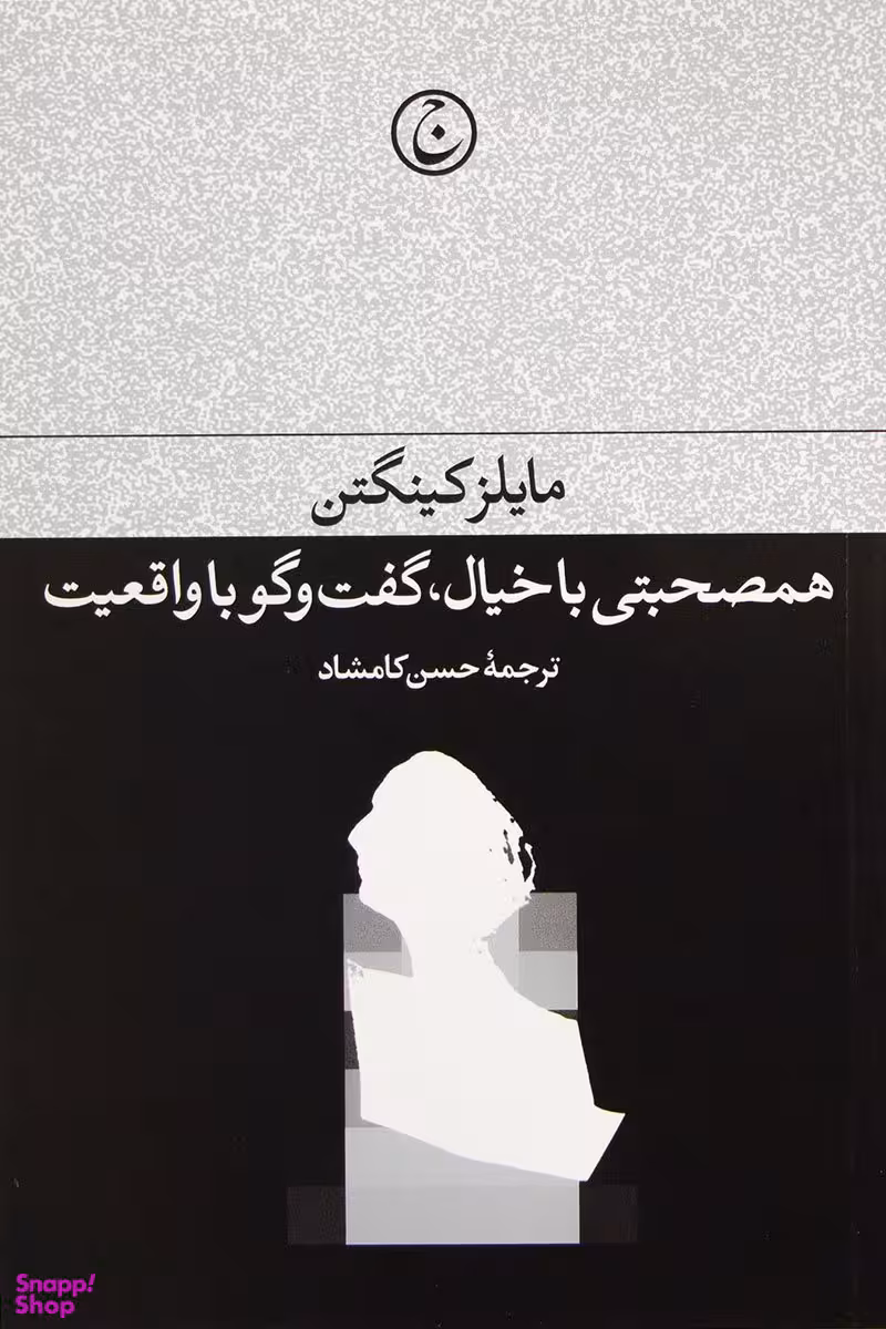 همصحبتی با خیال گفت و گو با واقعیت