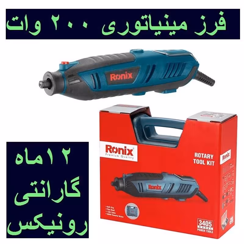 کیت فرز برقی مینیاتوری 200 وات 3405 رونیکس با کارت گارانتی رونیکس فرز مینیاتوری رونیکس مدل 3405