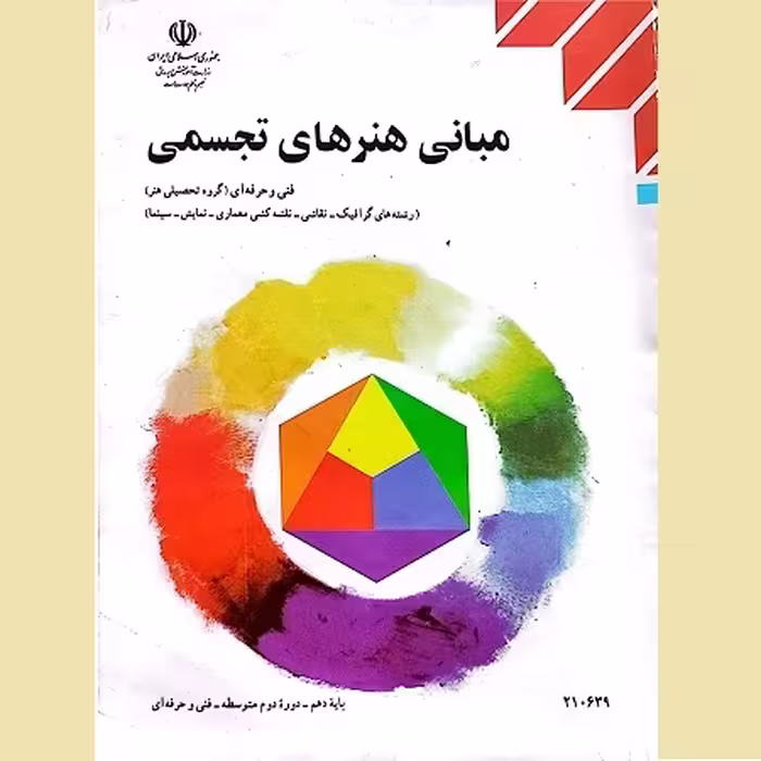 مبانی هنرهای تجسمی فنی و حرفه ای