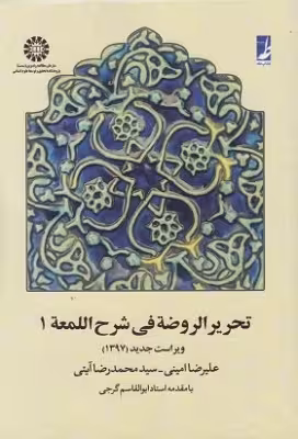 کتاب تحریر الروضه فی شرح اللمعه: جلد اول
