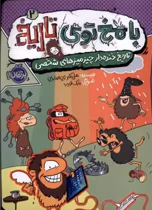 با مخ توی تاریخ 2 (تاریخ خنده دار چیزمیزهای شخصی) نشر پرتقال