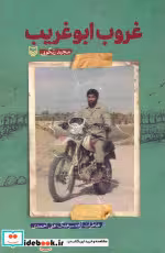 کتاب غروب ابوغریب
