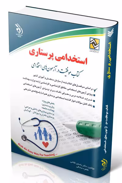 آزمون استخدامی پرستاری آراه