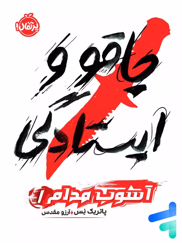 آشوب مدام جلد اول چاقو و ایستادگی پرتقال