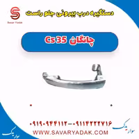 دستگیره درب بیرونی جلو راست چانگان Cs 35