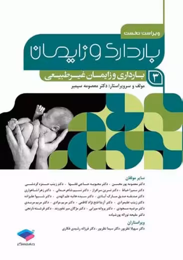 بارداری و زایمان غیرطبیعی ویراست اول جلد 3 سیمبر جامعه نگر