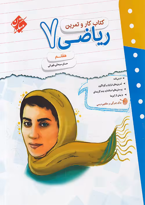 کار و تمرین ریاضی هفتم مبتکران