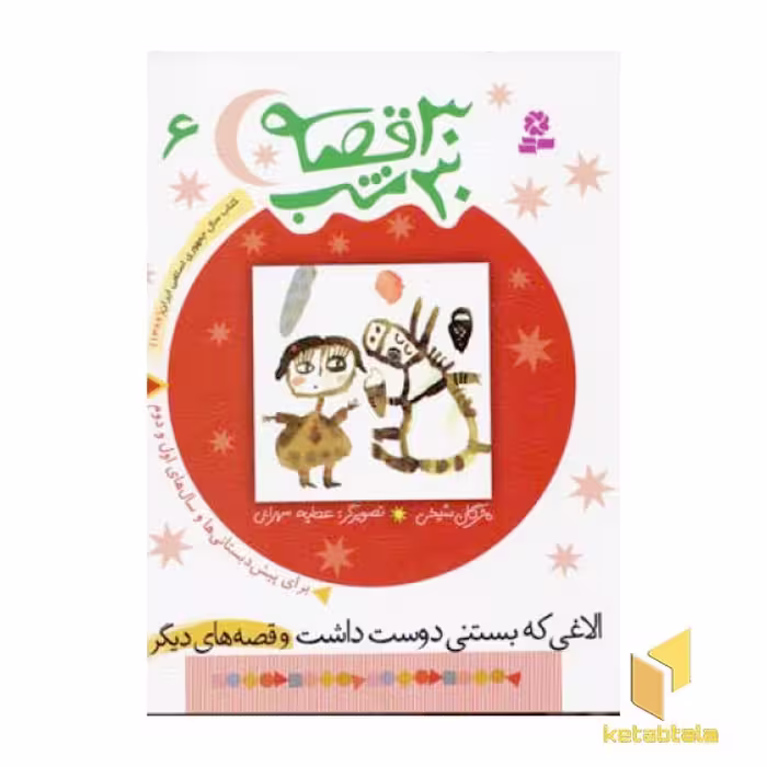 کتاب 30قصه 30شب (6) الاغی که بستنی دوست داشت اثر مژگان شیخی نشر قدیانی