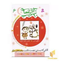 کتاب 30قصه 30شب (6) الاغی که بستنی دوست داشت اثر مژگان شیخی نشر قدیانی