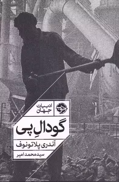 کتاب گودال پی
