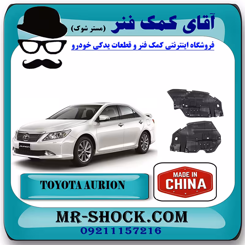 سینی زیر موتور تویوتا اریون 2008-2011 برند ساخت چین